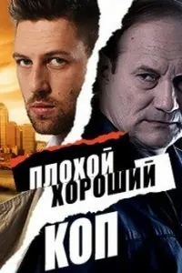 Плохой хороший коп