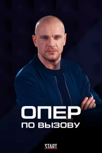 Опер по вызову