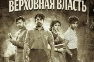 Верховная власть